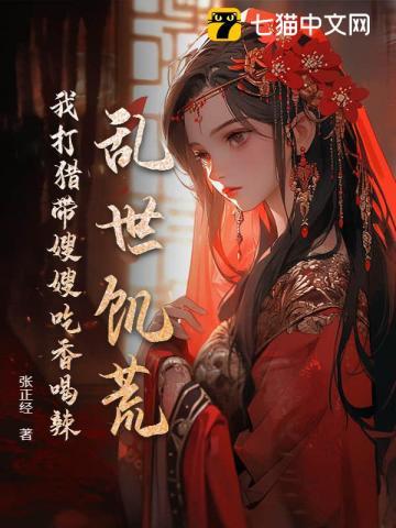 乱世饥荒我打猎带嫂嫂吃香喝辣免费观看