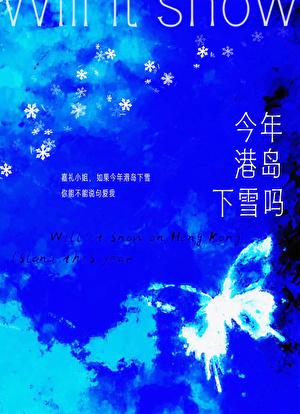 今年港岛下雪吗by王三九