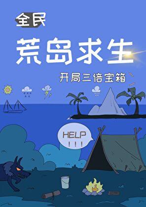 荒岛求生开局三倍宝箱无防盗