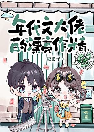 年代文大佬的漂亮作精笔趣阁晋江