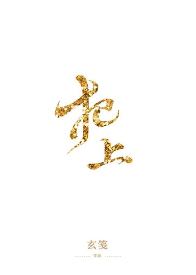 犯上小灯花糕