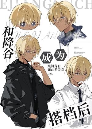 和降谷成为搭档后完整版