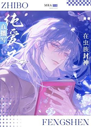 我在虫族做直播