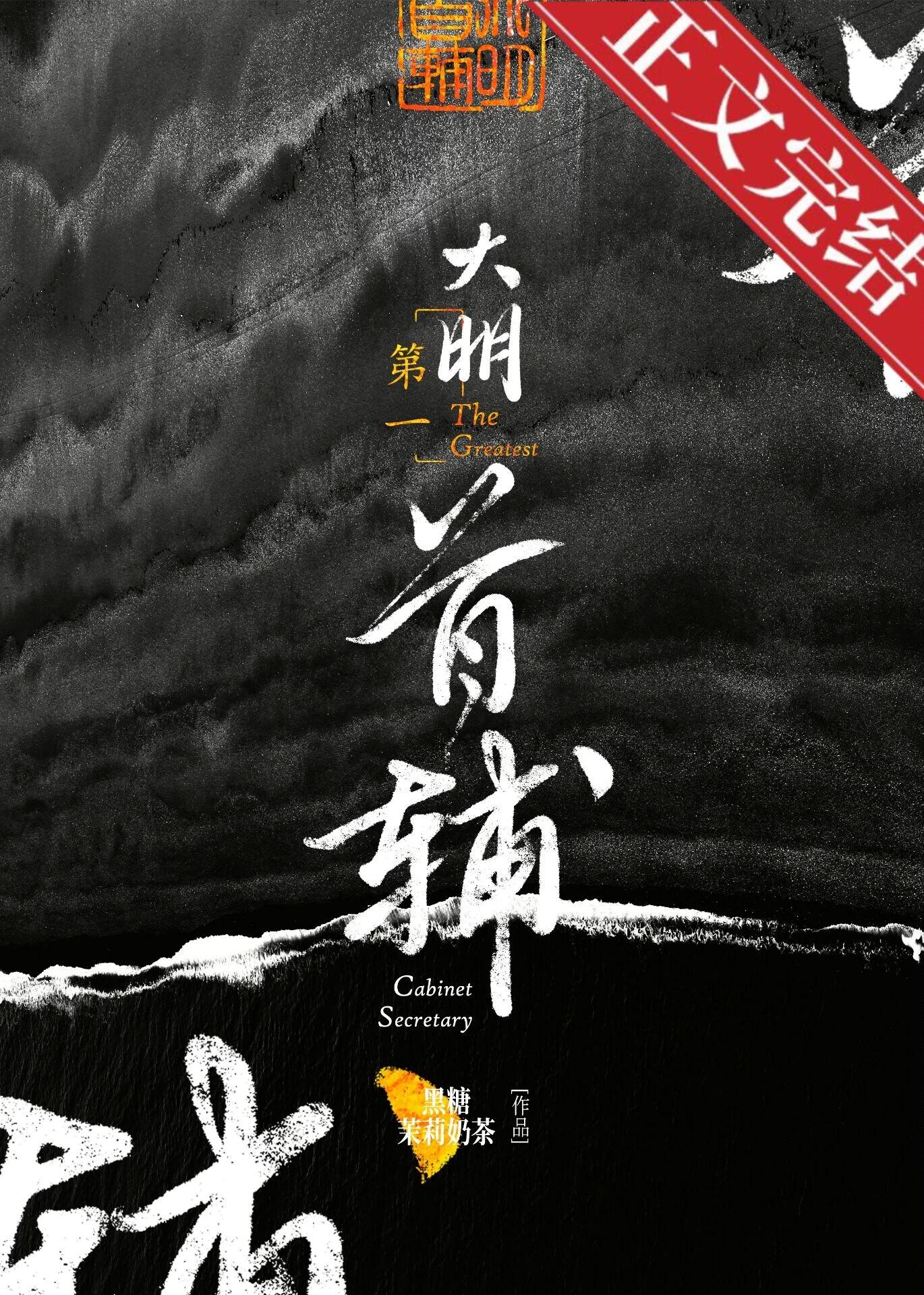 大明第一首辅pao