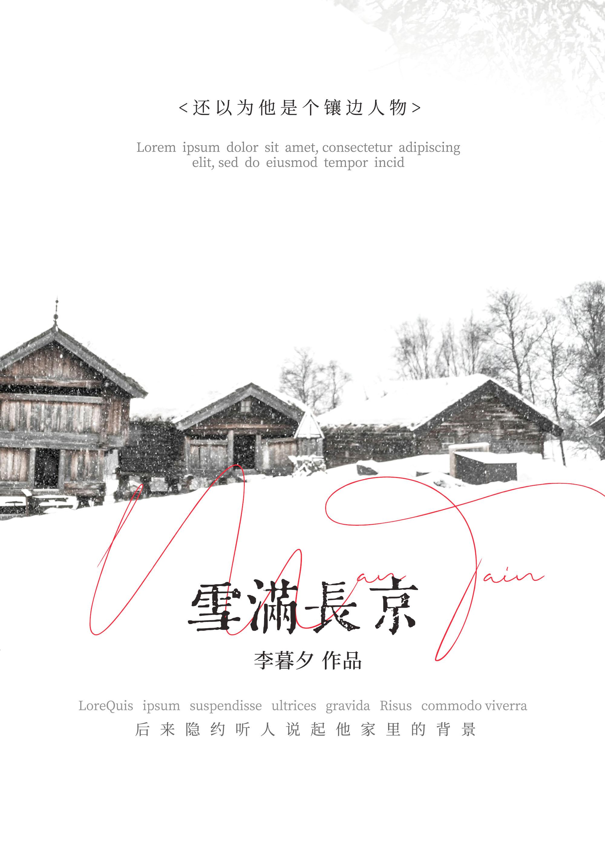 雪满长京by李暮夕免费