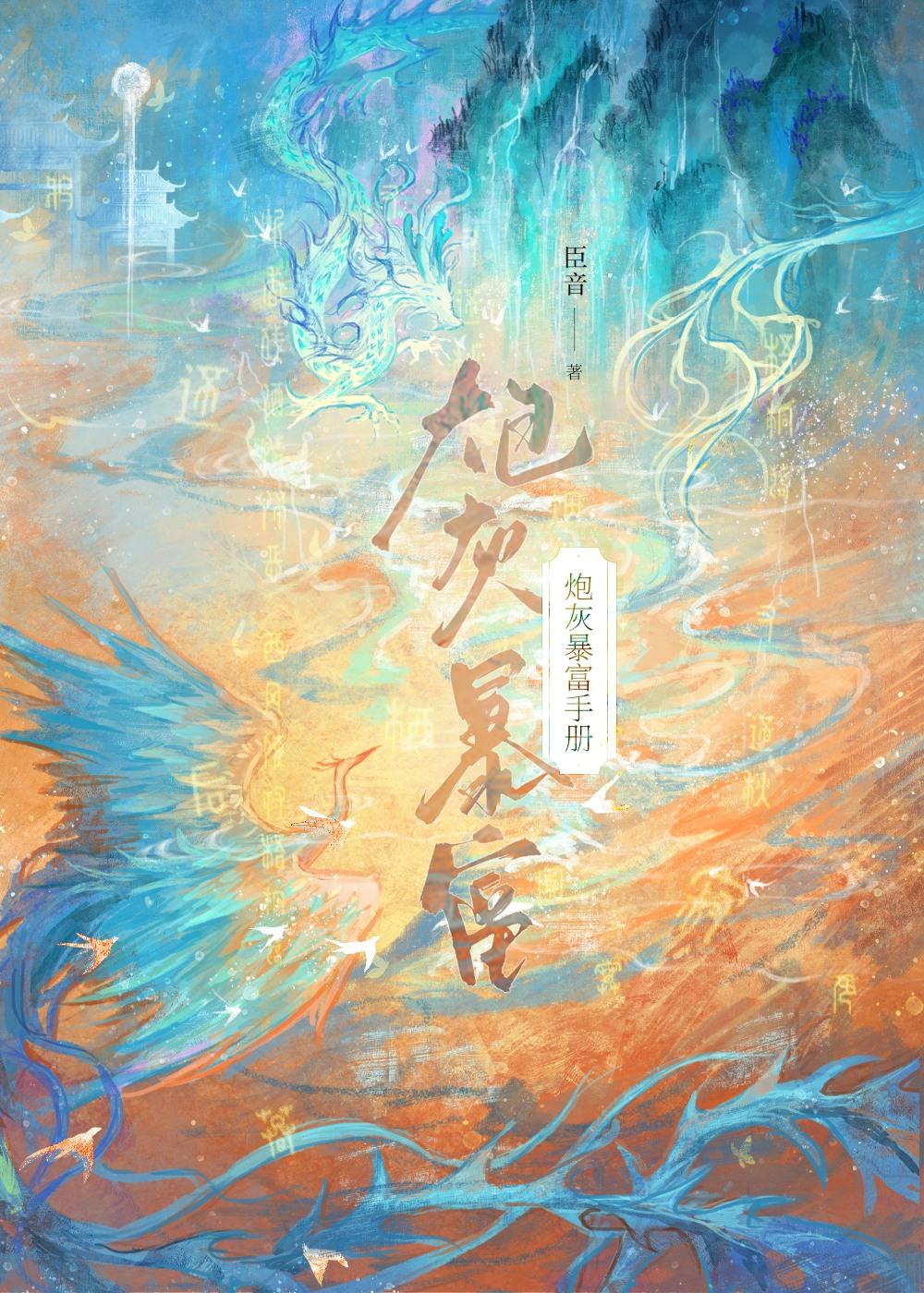 炮灰暴富手册在线阅读