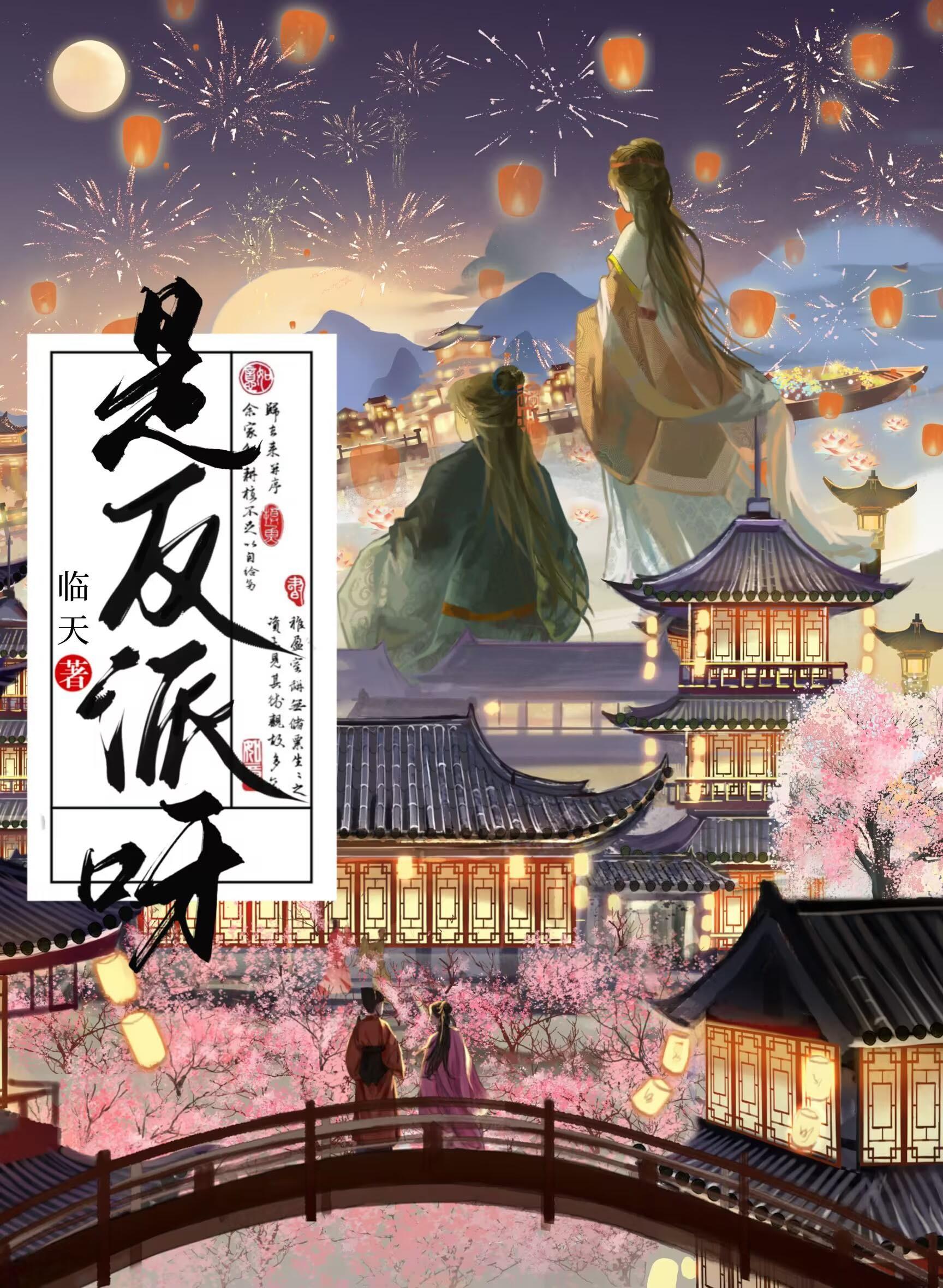 做点坏事不过分 临天