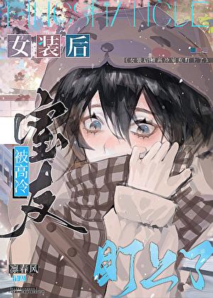 女装被室友发现很尴尬