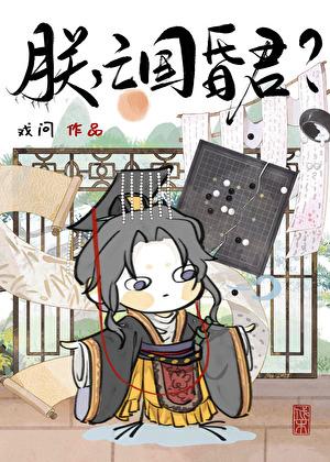 朕亡国昏君番外百度