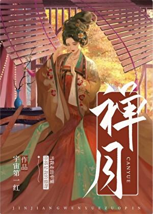 禅月宇宙第一红