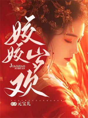 姣姣岁欢姜知瑶大结局
