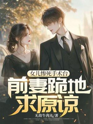 女儿宣布死亡
