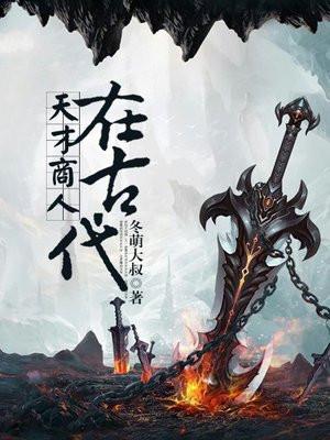 天才商人在古代 冬萌大叔