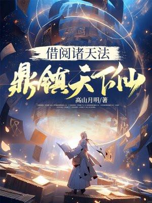 鼎镇天下仙 评论