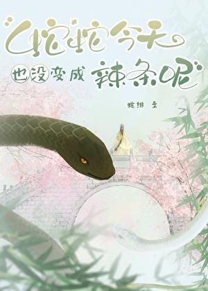 蛇蛇今天也没变成辣条呢晋江