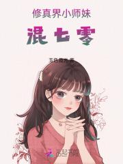 修真界小师妹混七零无错版