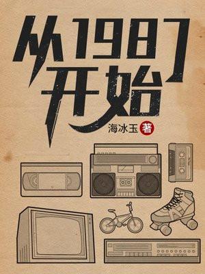从1987开始大结局是什么