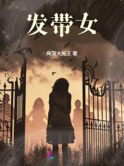 发带女角色 发带女角色