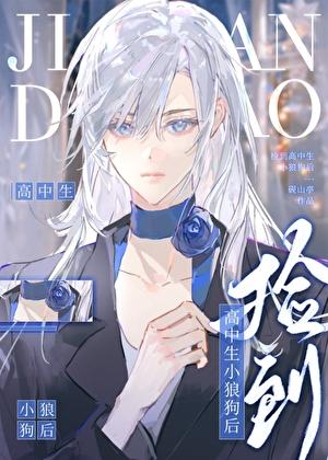 捡到高中生小狼狗后TXT