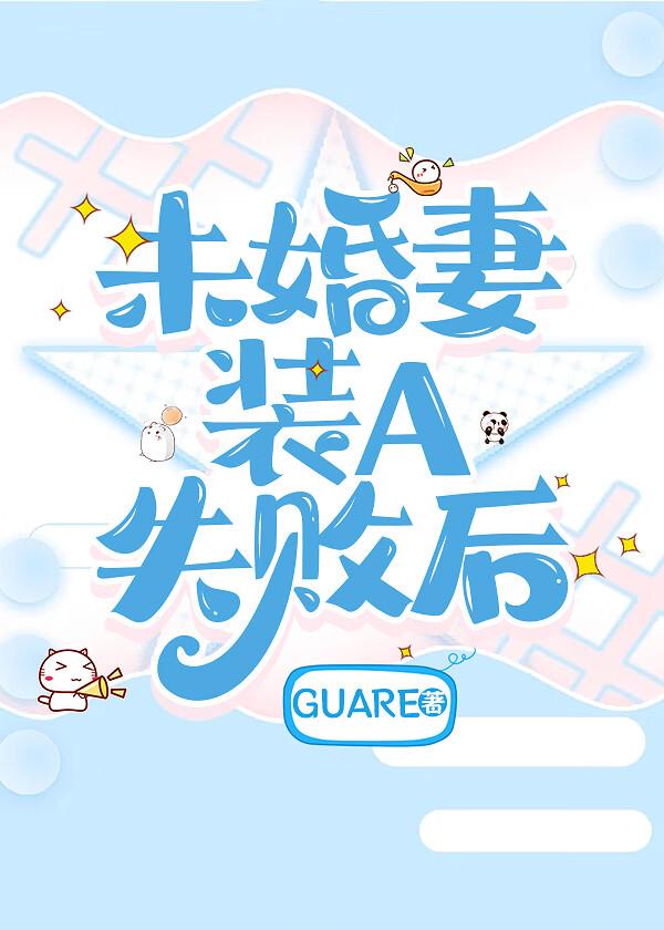 未婚妻装a失败后免费 未婚妻装a失败后免费