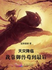天灾降临我靠御兽苟到最后无弹窗