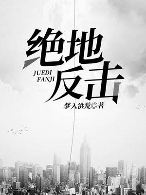 绝地反击童奇刚结局