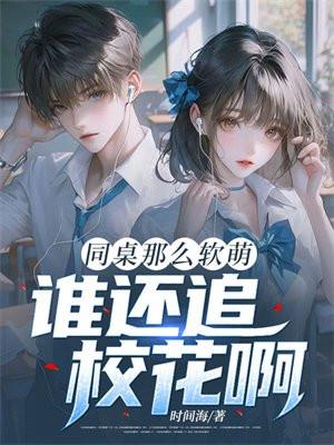 同桌好较软