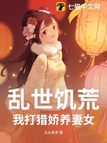 乱世饥荒:我打猎娇养妻女 乱世饥荒:我打猎娇养妻女