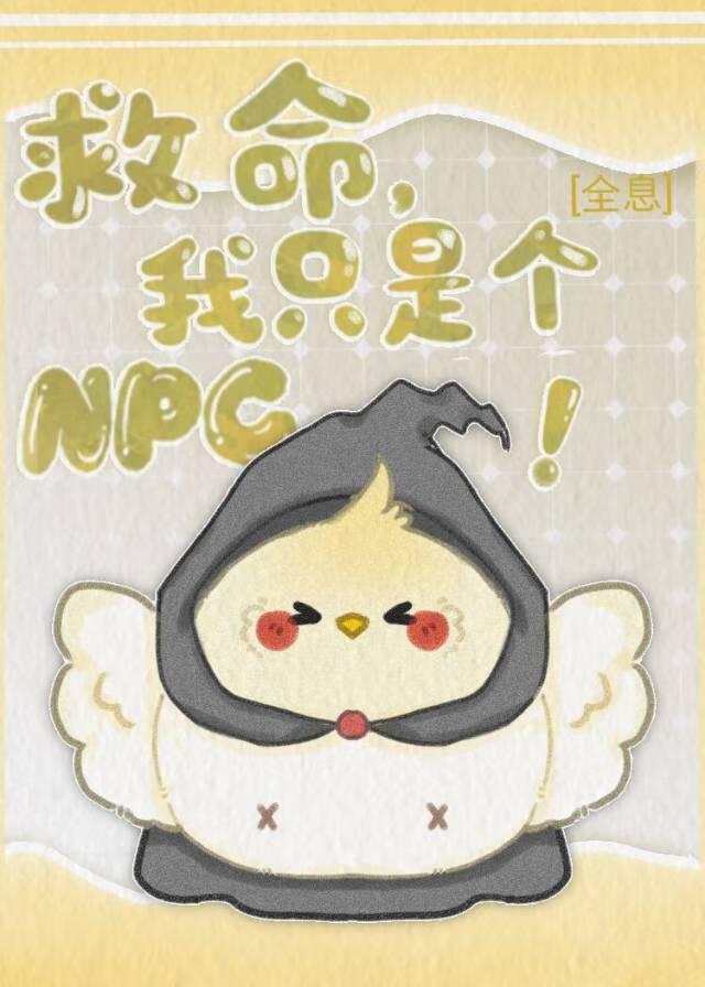救命，我只是个NPC[全息]