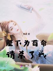 陛下,为苟命,请杀了我 陛下,为苟命,请杀了我