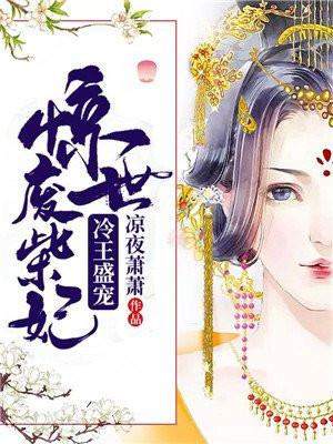 冷王盛宠：惊世废柴妃