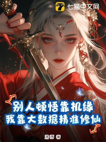 别人顿悟靠机缘,我靠大数据精准修仙! 别人顿悟靠机缘,我靠大数据精准修仙!