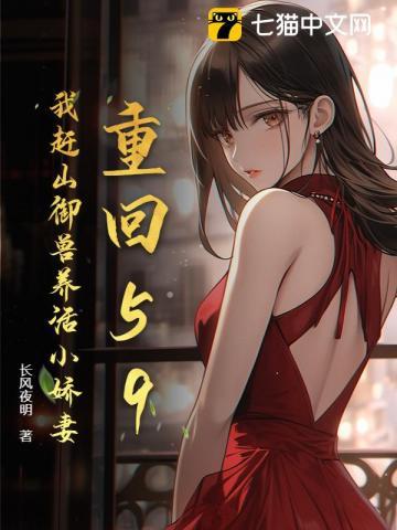 重回59:我赶山御兽养活小娇妻 重回59:我赶山御兽养活小娇妻