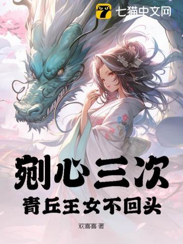 我已断情绝爱，你自毁根基干什么