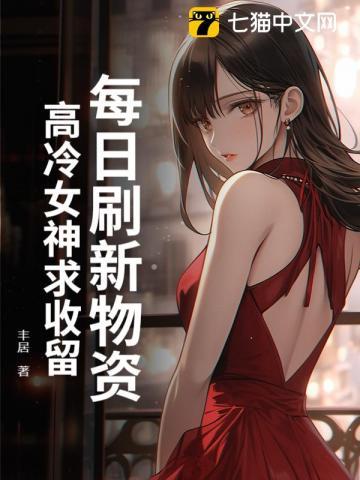 每日刷新物资,高冷女神求收留 每日刷新物资,高冷女神求收留