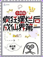 小师妹疯狂摆烂后成仙界第一 小师妹疯狂摆烂后成仙界第一