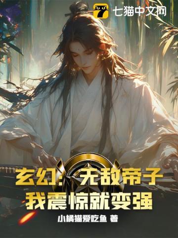 玄幻:无敌帝子!我震惊就变强 玄幻:无敌帝子!我震惊就变强