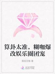 算卦太准，糊咖爆改娱乐圈团宠