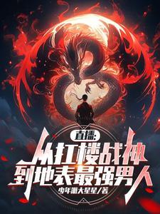 直播:从扛楼战神到地表最强男人 直播:从扛楼战神到地表最强男人