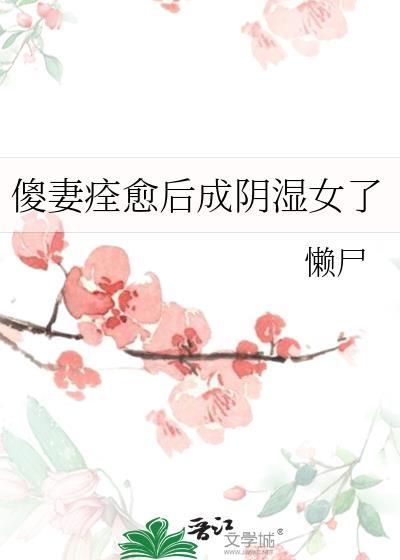 傻妻痊愈后成阴湿女了