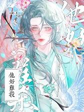 他好难杀[古代]