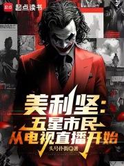 美利坚:五星市民从电视直播开始 美利坚:五星市民从电视直播开始