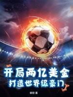 开局两亿美金,打造世界级豪门 开局两亿美金,打造世界级豪门