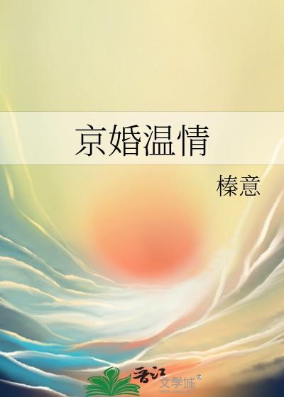 京婚温情 京婚温情