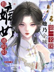 假嫡女通阴阳,她乃全城第一名探 假嫡女通阴阳,她乃全城第一名探