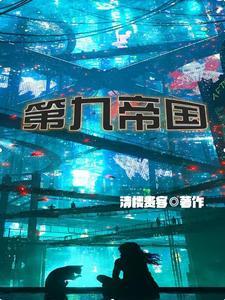 第九帝国 第九帝国