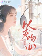 以声吻心 以声吻心