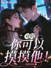 对的,你可以摸摸他! 对的,你可以摸摸他!