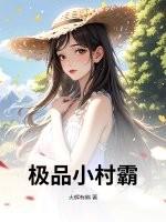 极品小村霸 极品小村霸