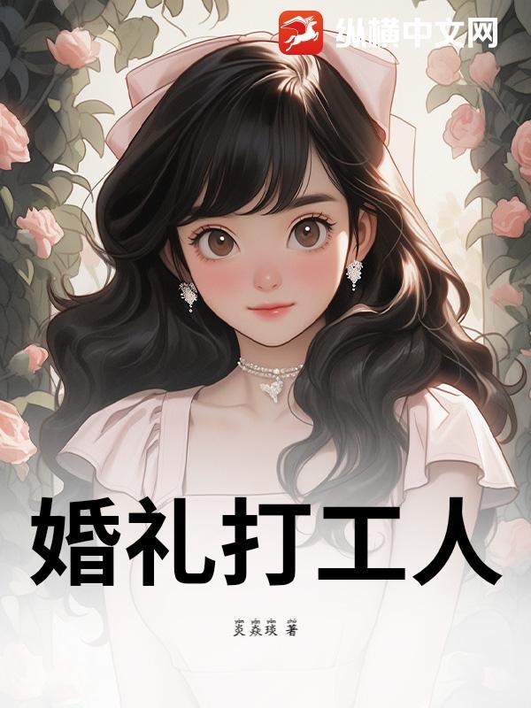 婚礼打工人